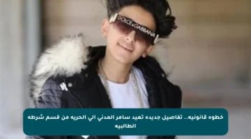 خطوة قانونية.. تفاصيل جديدة تعيد سامر المدني إلى الحرية من قسم شرطة الطالبية